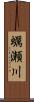 蠣瀬川 Scroll