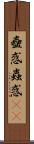 蠱惑 Scroll