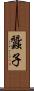 蠶子 Scroll