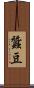 蠶豆 Scroll