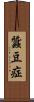 蠶豆症 Scroll