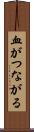 血がつながる Scroll