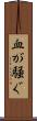 血が騒ぐ Scroll