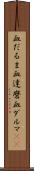 血だるま Scroll