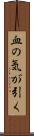血の気が引く Scroll