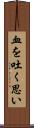 血を吐く思い Scroll