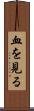 血を見る Scroll