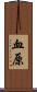 血原 Scroll