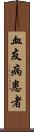 血友病患者 Scroll