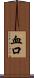血口 Scroll