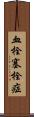 血栓塞栓症 Scroll