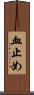 血止め Scroll
