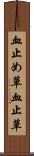 血止め草 Scroll