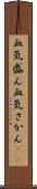 血気盛ん Scroll