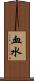 血水 Scroll