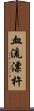 血流漂杵 Scroll
