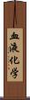 血液化学 Scroll