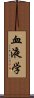 血液学 Scroll