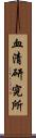 血清研究所 Scroll
