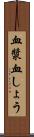 血漿 Scroll