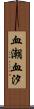 血潮 Scroll