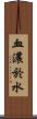 血濃於水 Scroll