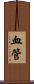 血管 Scroll