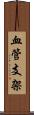 血管支架 Scroll