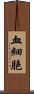 血細胞 Scroll