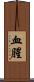 血腥 Scroll