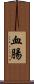 血腸 Scroll