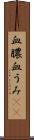 血膿 Scroll