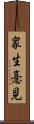 衆生憙見 Scroll