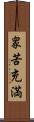 衆苦充満 Scroll