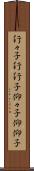 行々子 Scroll