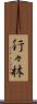 行々林 Scroll