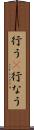 行う(P) Scroll