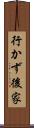 行かず後家 Scroll