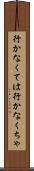 行かなくては Scroll