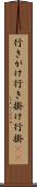 行きがけ Scroll