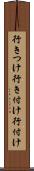 行きつけ Scroll