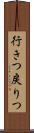 行きつ戻りつ Scroll