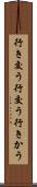 行き交う Scroll
