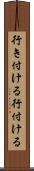 行き付ける Scroll