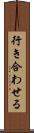 行き合わせる Scroll