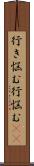 行き悩む Scroll