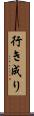 行き成り Scroll
