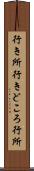 行き所 Scroll