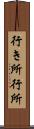 行き所 Scroll