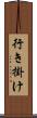 行き掛け Scroll